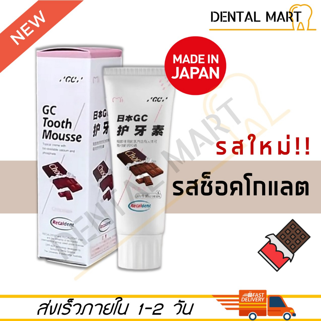 gc-tooth-mousse-chocolate-ทูธ-มูส-รสช็อกโกแลต