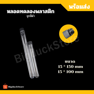 [พร้อมส่ง!]หลอดทดลองพลาสติกจุกสีดำ มี 2 ขนาด 15X150mm และ 15x100mm