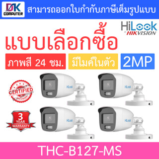 HiLook กล้องวงจรปิด 2MP Full Color+ มีไมค์ในตัว รุ่น THC-B127-MS จำนวน 4 ตัว - แบบเลือกซื้อ