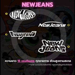 สติกเกอร์ ลาย "NEWJEANS" งานไดคัท สติกเกอร์แฟน สติกเกอร์ติดตกแต่ง สติกเกอร์ติดได้ทุกที่ สติกเกอร์แฟนคลับ