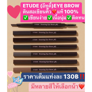 ETUDE อีทูดี้ ดินสอเขียนคิ้ว แท้ 💯% Made in Korea✅เขียนง่าย เนื้อนุ่ม ติดทน❤️