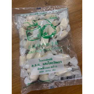 ลูกอมทอฟฟี่ ท๊อฟฟี่นมมะพร้าว หอม หวาน มัน COCONUT MILK CANDY ผลิตโดยคนไทย น้ำหนัก 110 กรัม สินค้าพร้อมส่ง