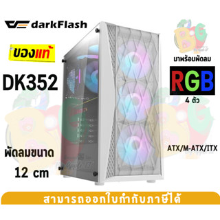 DK352-WH Case (เคสคอมพิวเตอร์) DarkFlash (ATX/M-ATX/ITX) พัดลม 4 ตัว (RGB) ด้านข้างกระจกเทมเปอร์ (White)-ของแท้