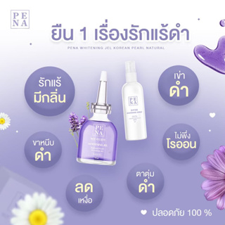 เซ็ตขาวไว เจลรักแร้+สเปรย์เช็ดรักแร้ PENA SPRAY