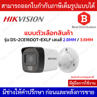 Hikvision กล้องวงจรปิดระบบอนาล็อก รุ่น DS-2CE16D0T-EXLF เลนส์ 2.8 / 3.6