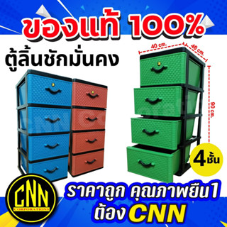 ตู้ลิ้นชัก ตู้ลิ้นชักเก็บของ ตู้มั่นคง ตู้พลาสติก ตู้เสื้อผ้า ตู้CNN ตู้4ชั้น