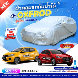 ผ้าคลุมรถตรงรุ่น ผ้าคลุมรถ MIRAGE / MAZDA2 ผ้าคลุมรถเก๋ง รถกระบะ ผ้า oxford denier 210เส้นด้าย ฟรีกระเป๋าผ้า เลือกรุ่น