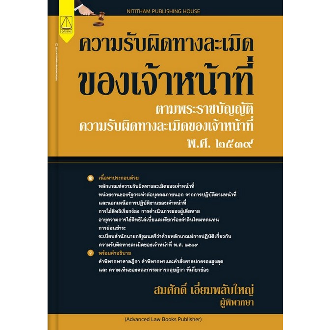 ศูนย์หนังสือจุฬาฯ-9789742038274-ความรับผิดทางละเมิดของเจ้าหน้าที่-c111