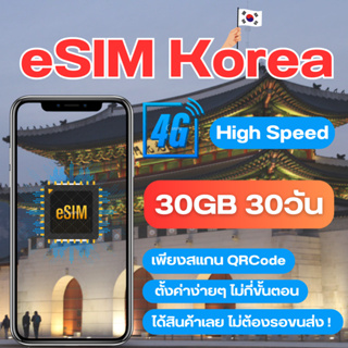 eSIM Korea SIM Korea ซิมเกาหลี ซิมKorea ซิมเที่ยวต่างประเทศ เน็ต 4G เต็มสปีด 30GB สามารถใช้งานได้ 7 ถึง 30 วัน