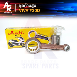 ชุดก้านสูบ SUZUKI - VIVA #30D (เกรด A อย่างดี)