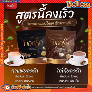 กาแฟยอดรัก 💥สูตรเด็ด ลงไว ไม่มีน้ำตาล คุมหิว อิ่มนาน ไม่อยากจุกจิก (1 ห่อ 30 ซอง)