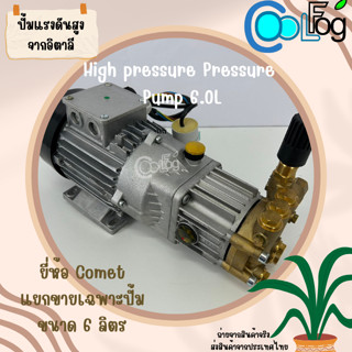 ปั๊มแรงดันสูง ปั๊มน้ำแรงดันสูง ใช้ผลิตหมอก รุุ่น COMET ขนาด 6 ลิตร High pressure Pressure  Pump 6.0L