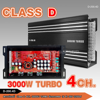 D-200.4D Power CLASS D 4CH. เครื่องเสียงรถยนต์ คลาสดี4แชนแนล D4CH ขับกลางแหลมรวมได้เยอะ 3000WTURBO เพาเวอร์คลาสดี4แชนแนล