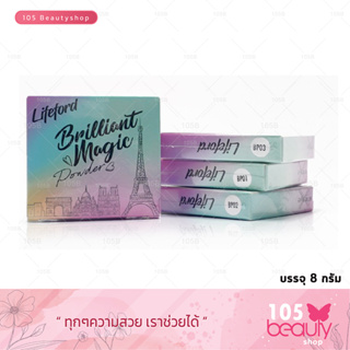 Lifeford Paris Brilliant Magic Powder ไลฟฟอร์ด ปารีส บิลเลี่ยน เมจิค พาวเดอร์ (8 กรัม.) โฉมใหม่