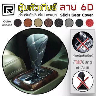 ROYAL R หุ้มหัวเกียร์รถยนต์ สำหรับเกียร์กระปุก หนัง PVC เกรดพรีเมี่ยม - ผลิตในประเทศไทย