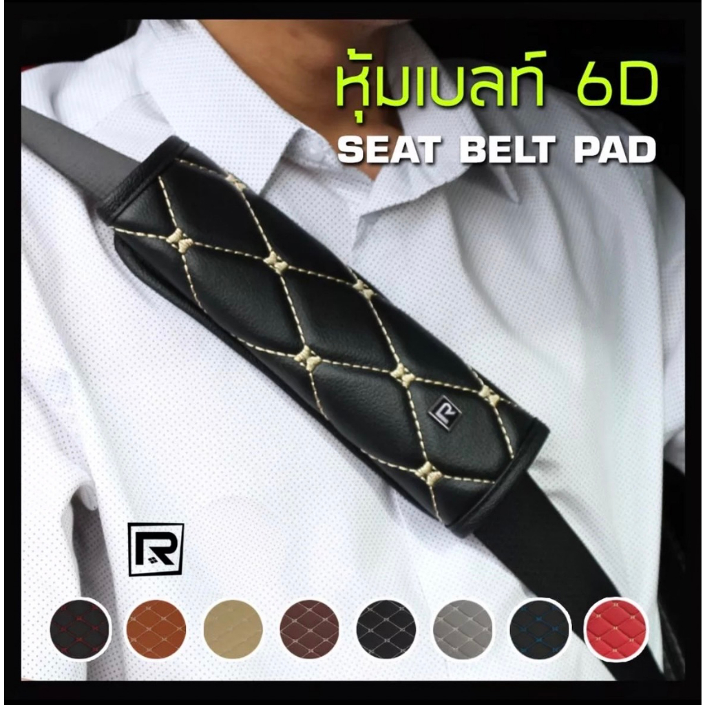 ปลอกหุ้มเบลล์ ปลอกหุ้มเข็มขัดนิรภัย หนังลาย VIP 6D - ROYAL R ผลิตใน ...
