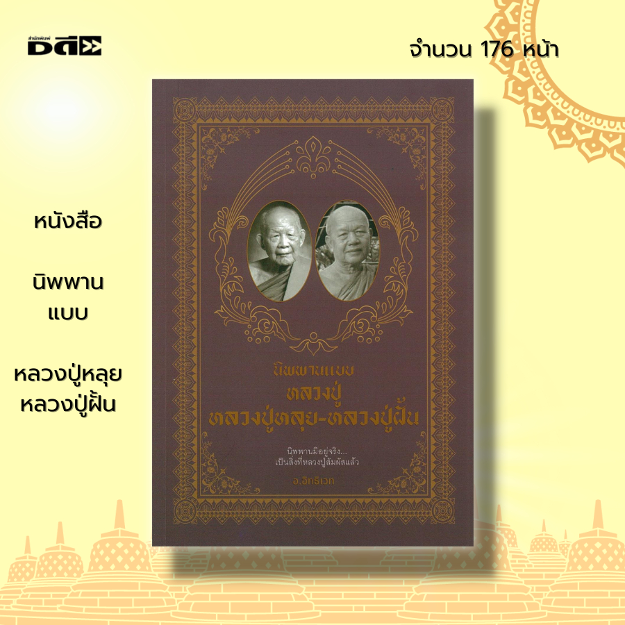 หนังสือ-นิพพาน-แบบ-หลวงปู่หลุย-หลวงปู่ฝั้น-ศาสนา-ศาสนาพุทธ-ธรรมะกับชีวิตประจำวัน-หลักธรรมคำสอน-การตำเนินชีวิต