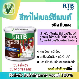 (สินค้าล็อตใหม่) RTB สีทาไฟเบอร์ซีเมนต์ ทึบแสง 3.785(กล.) ทาสวยเหมือนไม้จริง สูตรน้ำไม่มีกลิ่นฉุนทาง่าย