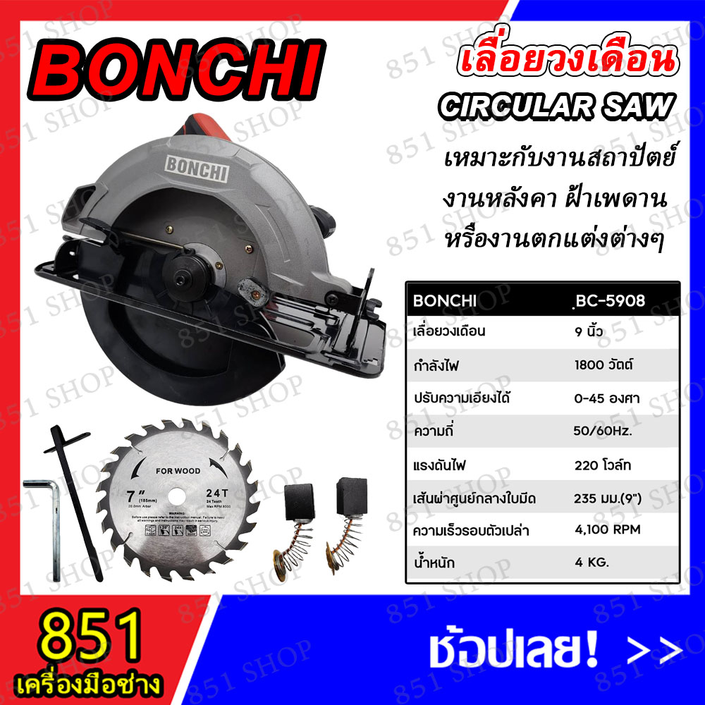 bonchi-เลื่อยวงเดือน-ขนาด-7-950w-9-1800w-รุ่น-bc-575-bc-5908-พร้อมใบเลื่อยวงเดือน-สินค้าพร้อมส่ง