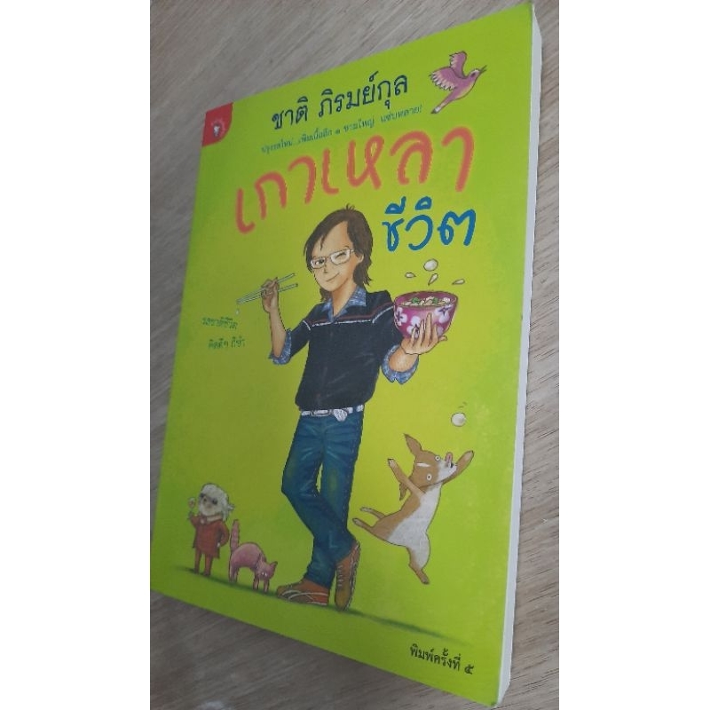 เกาเหลาชีวิต-ชาติ-ภิรมย์กุล