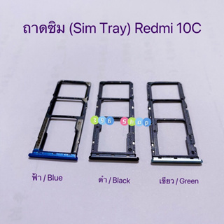 ถาดซิม (Sim Tray ）Redmi 10C