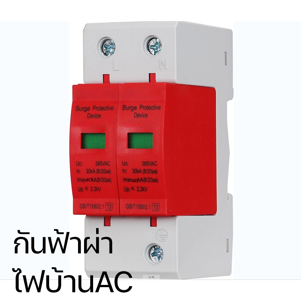 flown-กันฟ้าผ่า-ไฟบ้าน-ac-lightning-surge-protection