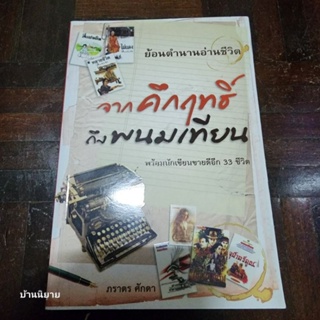 หนังสือ จากคึกฤทธิ์ถึงพนมเทียน (พร้อมนักเขียนขายดี 33 ชีวิต) เขียนโดย ภราดร ศักดา (พร้อมส่ง)