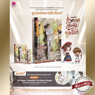 [พร้อมส่ง!] ผมมันไอดอลตัวท็อปของยมโลก เล่ม 1 (3 เล่มจบ)