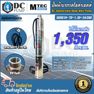 ปั๊มน้ำบาดาลโซล่าเซลล์ MTEC ปั๊มน้ำรุ่น 3GRS19-70-1.35-24/260  บัสเลสแท้ 100% DC Submersible Deep Well Pump ปั๊มซัปเมิส