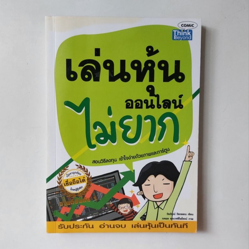 หนังสือ-เล่นหุ้นออนไลน์ไม่ยาก-วีรวัฒน์-วีรวรรณ