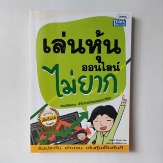 หนังสือ เล่นหุ้นออนไลน์ไม่ยาก - วีรวัฒน์ วีรวรรณ