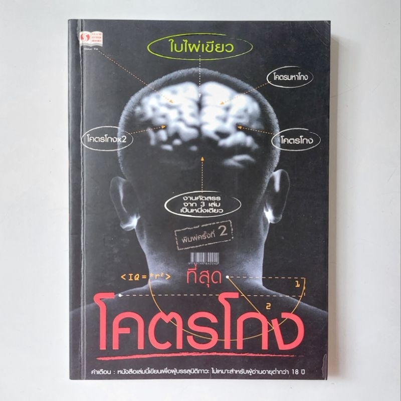 หนังสือ-ที่สุดโคตรโกง-ใบไผ่เขียว