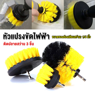 B.B. ชุดแปรงทำความสะอาดสว่านอเนกประสงค์ 3 ชิ้น Drill Brush Cleaner Kit