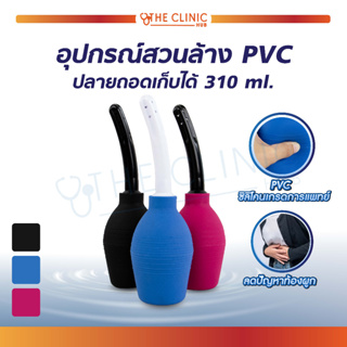 อุปกรณ์สวนล้าง ชุดสวนล้าง ที่สวนล้างทวาร ที่สวนล้างช่องคลอด วัสดุ PVC ปลายถอดเก็บได้ (ขนาด 310 ml.)