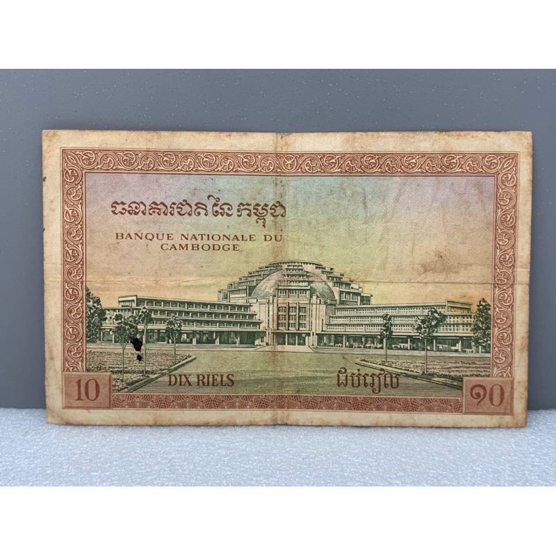 ธนบัตรรุ่นเก่าของประเทศกัมพูชา-10riels-ออกใช้ปี1955