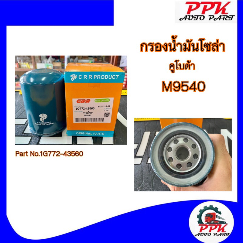 กรองน้ำมันโซล่า-รถไถคูโบต้า-m6040-m7040-m9540