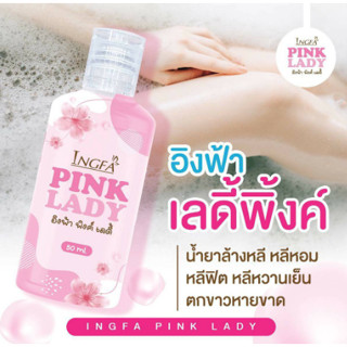 ไม่ระบุชื่อสินค้า** แท้ ❤️‍🔥หลีหอม อิงฟ้า พิ้งค์เลดี้ Pink Lady ขวด 50 ml ,สเปรย์หลีหอม ขวด 10 ml