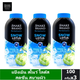 Snake Brand Herbaceutic แป้งเย็น สโนว์ โลตัส 100 กรัม x 3 Snow Lotus Cooling Powder เย็นสุดขั้ว สดชื่น