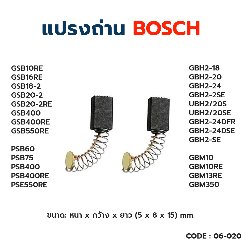 แปรงถ่าน-asaki-bosch-gbh2se-2-18-gbh2-20-gbh2-24-gbm10re-gbm13re-gsb10re-gsb13re-gsb16re-psb400-550re