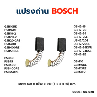 แปรงถ่าน ASAKI BOSCH GBH2SE, 2-18, GBH2-20, GBH2-24, GBM10RE, GBM13RE, GSB10RE, GSB13RE, GSB16RE, PSB400, 550RE