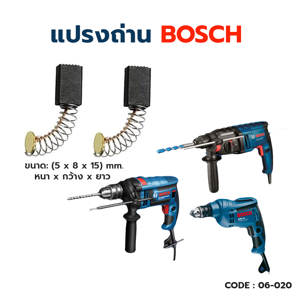 แปรงถ่าน-asaki-bosch-gbh2se-2-18-gbh2-20-gbh2-24-gbm10re-gbm13re-gsb10re-gsb13re-gsb16re-psb400-550re