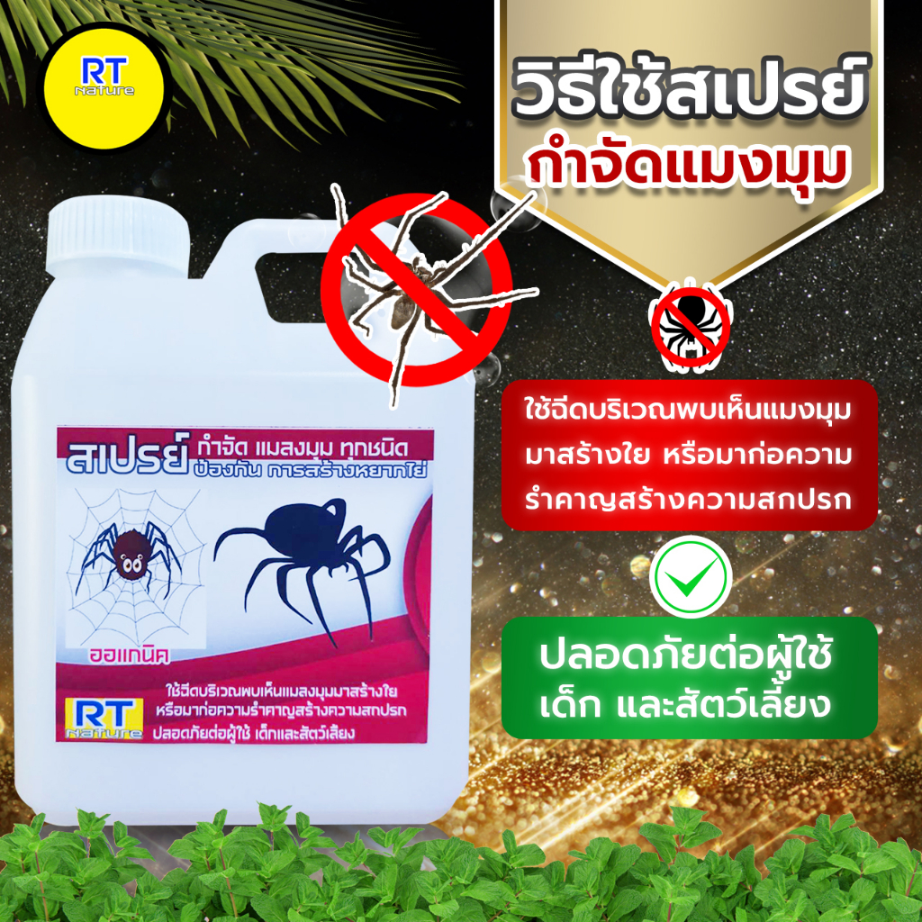 สเปรย์ไล่แมลงมุม-กำจัดแมลงมุม-ป้องกันแมลงมุมชักใย-ยึดบ้าน-ชนิด-ออแกนิค-แบบเติม-1-ลิตร-ไร้สารพิษเคมีปลอดภัยต่อเด็กและสัตว