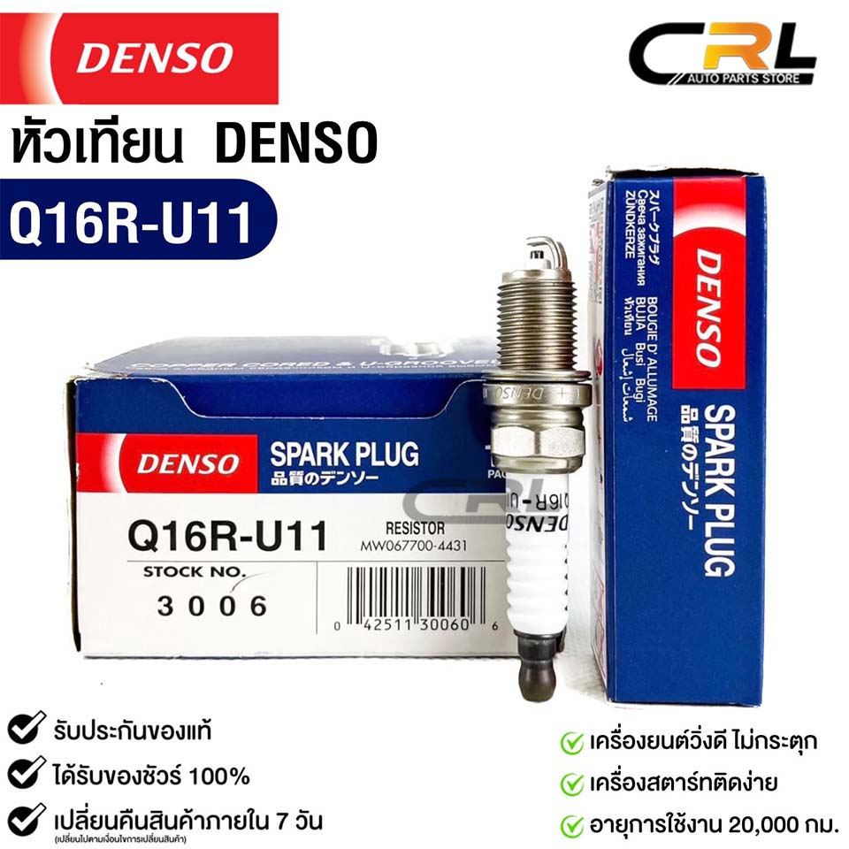 หัวเทียน Denso Q16R-U11 3006 MADE IN CHINA (1หัว) แท้ 100% | Shopee ...