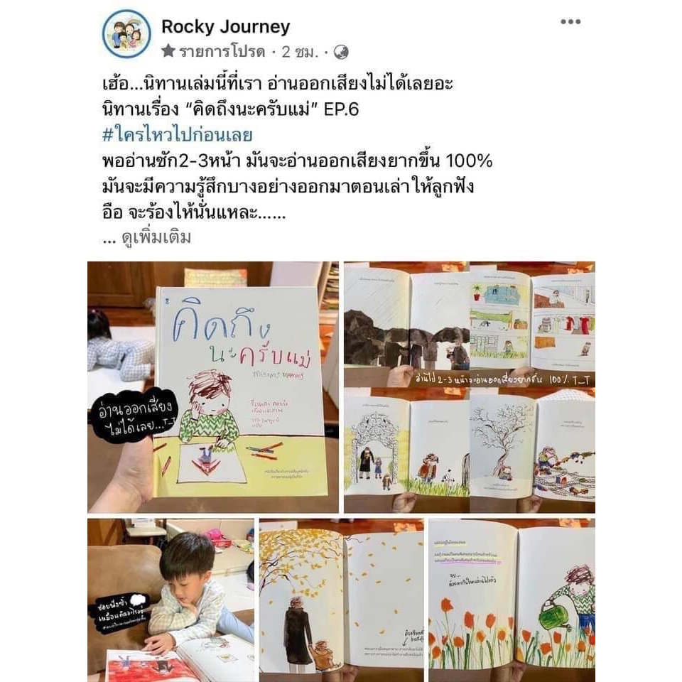 คิดถึงนะครับแม่-นิทานแนะนำคุณหมอประเสริฐ