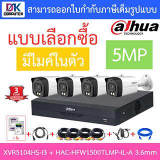 DAHUA กล้องวงจรปิด 5MP มีไมค์ในตัว รุ่น XVR5104HS-i3 + HAC-HFW1500TLMP-IL-A เลนส์ 3.6mm จำนวน 4 ตัว + ชุดอุปกรณ์