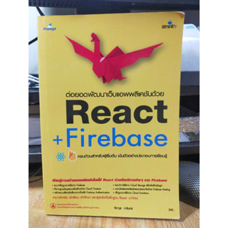 หนังสือ หนังสือคอมพิวเตอร์ ต่อยอดพัฒนาเว็บแอพพลิเคชันด้วย React + Firebase สภาพสะสม ไม่ผ่านการใช้งาน