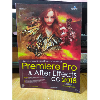 หนังสือ หนังสือคอมพิวเตอร์ ตัดต่องานภาพยนต์ ใส่เอฟเฟ็กต์และโมชันกราฟิกด้วย Premiere Pro &amp; After Effects CC 2018