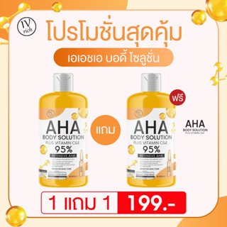 (ส่งฟรี ✅1แถม1✅) AHA 95% ตัวดัง (ของแท้มีเลขจดแจ้ง) สูตรเข้มข้น บำรุงผิวขาวกระจ่างใส กลิ่นตัวหอม ผิวนุ่มชุ่มชื้น 500ml