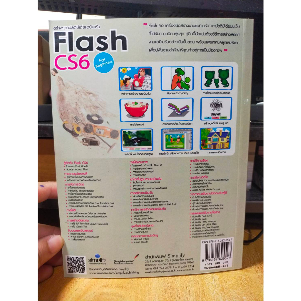 หนังสือ-หนังสือคอมพิวเตอร์-สร้างงานมัลติมีเดียแอนิเมชัน-flash-cs6