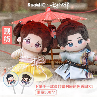 【pre-order】 ตุ๊กตาชูคง & เสียงอวิ๋น 20 cm : เจ็ดชาติภพหนึ่งปรารถนา